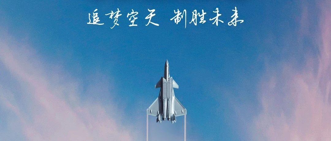追夢(mèng)空天，制勝未來！2023空軍航空開放活動(dòng)·長(zhǎng)春航空展